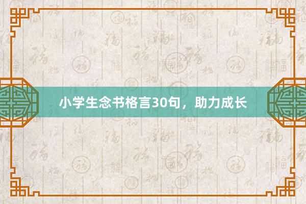 小学生念书格言30句，助力成长