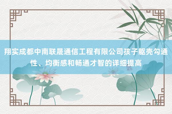 翔实成都中南联晟通信工程有限公司孩子躯壳勾通性、均衡感和畅通才智的详细提高