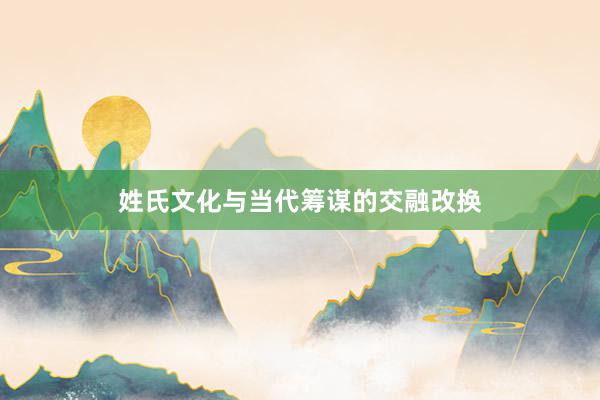 姓氏文化与当代筹谋的交融改换