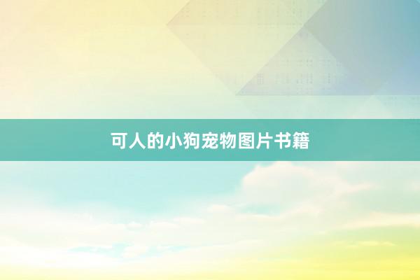 可人的小狗宠物图片书籍